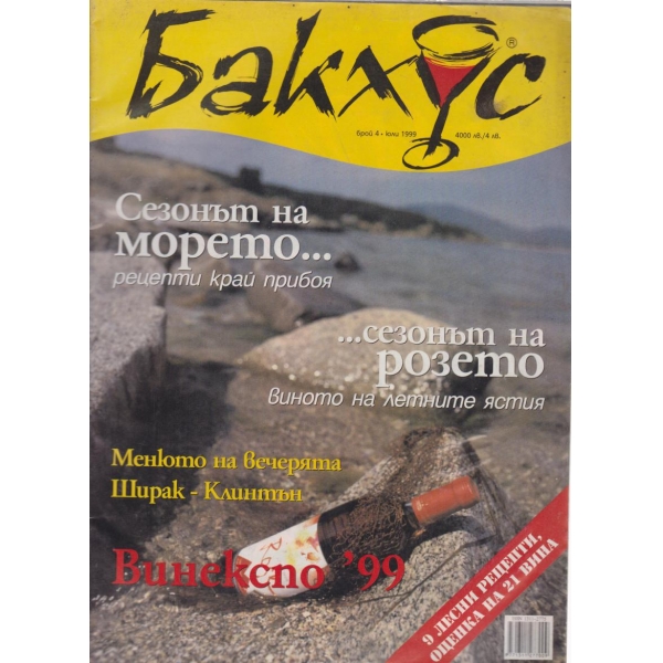 Бакхус-4-1999