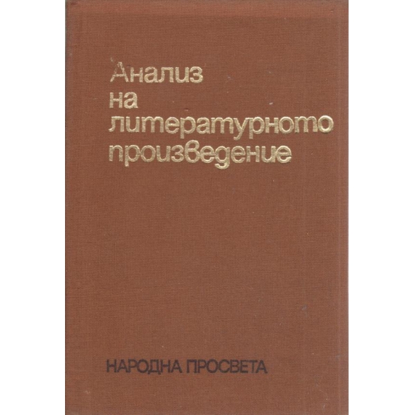 Анализ на литературното произведение