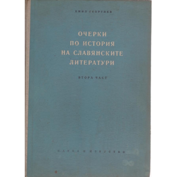 Очерци по история на славянските литератури