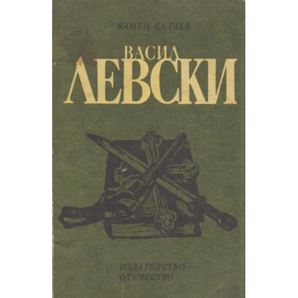 Васил Левски