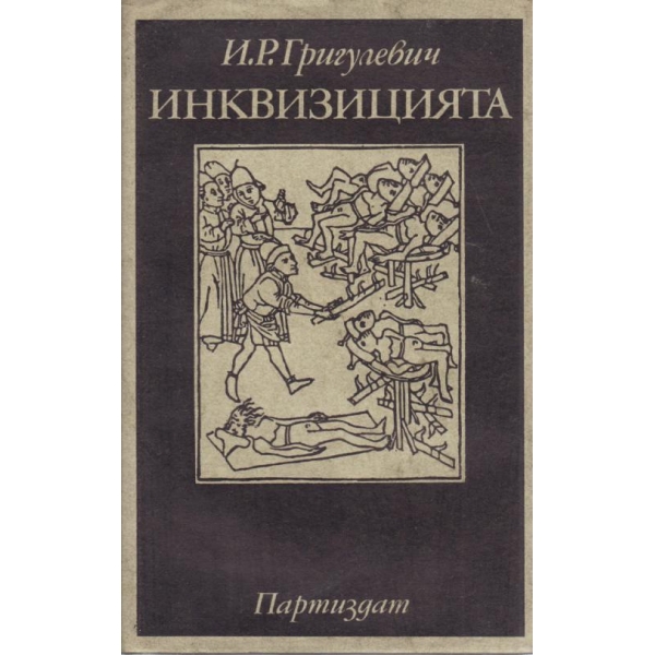 Инквизицията