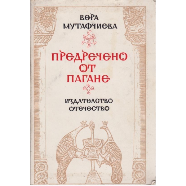 Предречено от Пагане