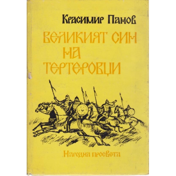 Великият син на Тертеровци