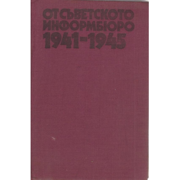 От съветското информбюро-1941-1945