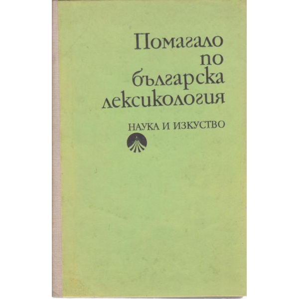 Помагало по българска лексикология