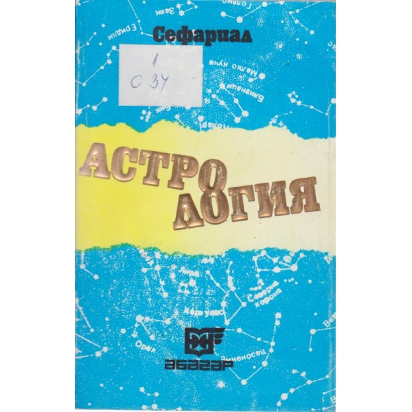 Астрология