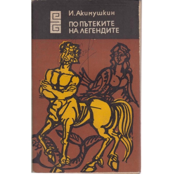 По пътеките на легендите