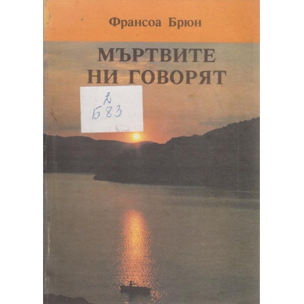 Мъртвите ни говорят