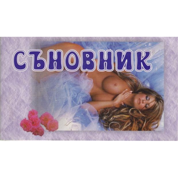 Съновник