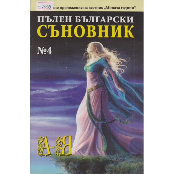 Пълен български съновник-А-Г