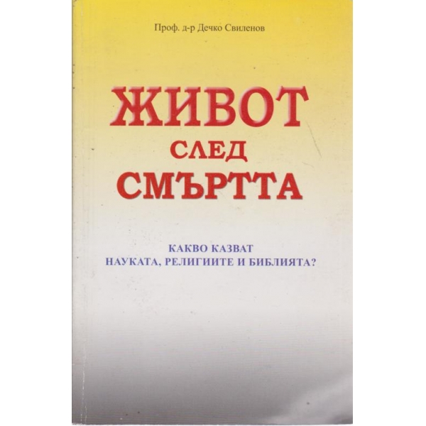 Живот след смъртта