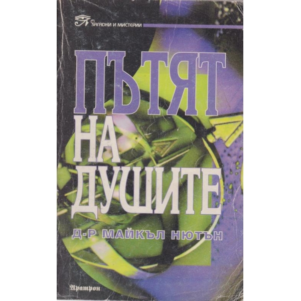 Пътят на душите