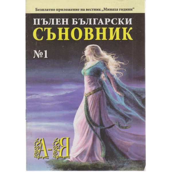 Пълен български съновник-1 кн.