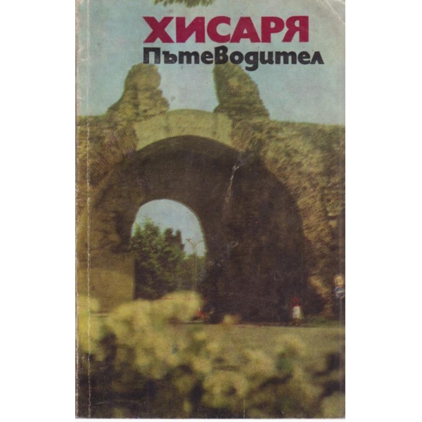 Хисаря