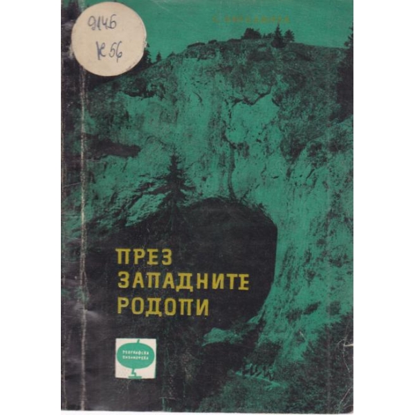 През западни Родопи
