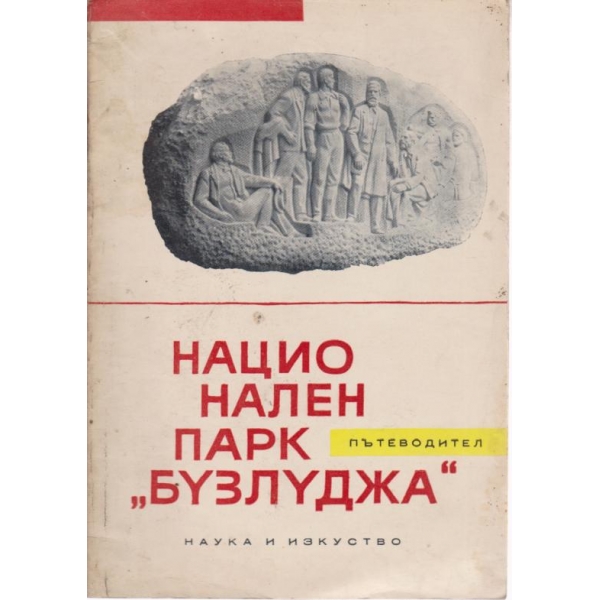Национален парк "Бузлуджа"