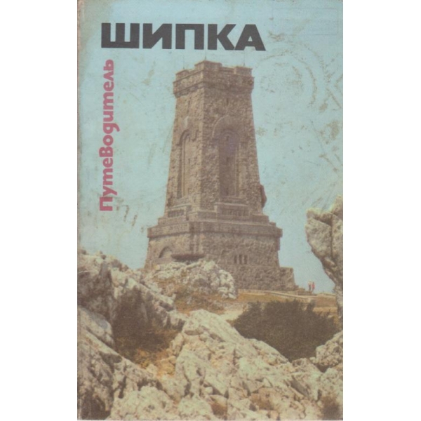 Шипка