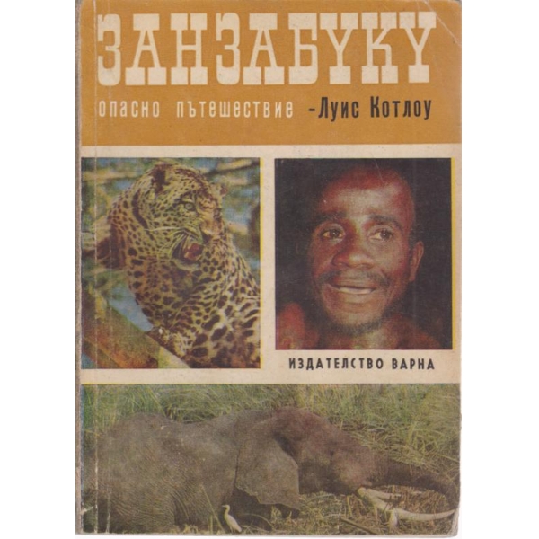 Занзабуку
