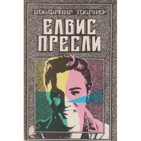 Елвис Пресли