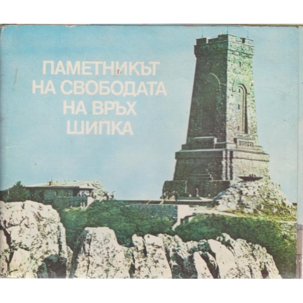 Паметникът на свободата на връх Шипка