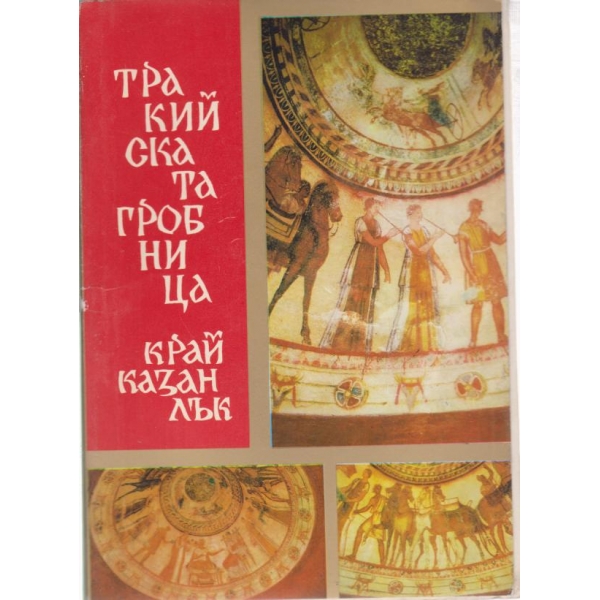 Тракийската гробница край Казанлък