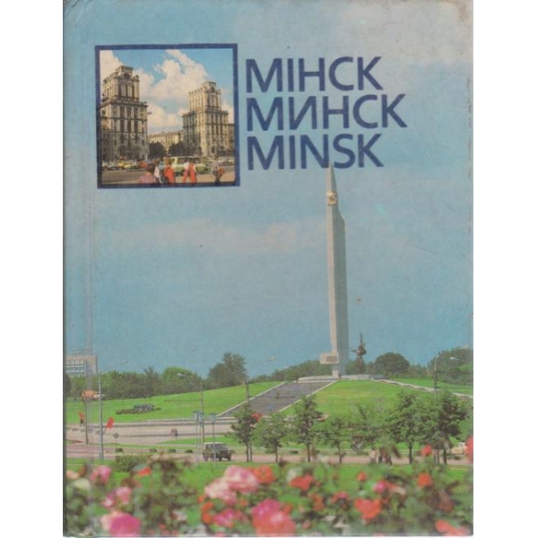 Минск