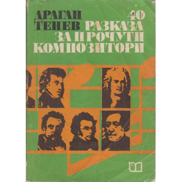 40 разказа за прочути комппозитори