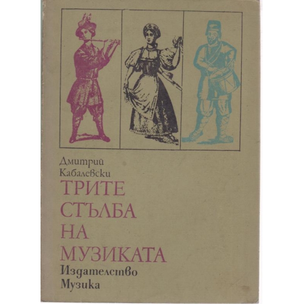 Трите стълба на музиката
