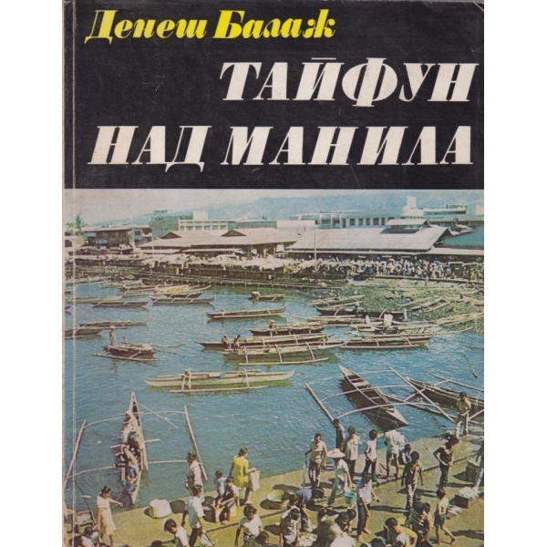 Тайфуни над Манила