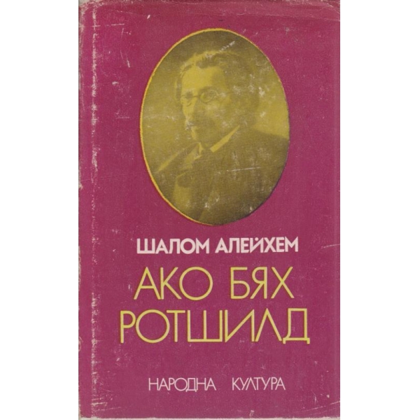 Ако бях Ротшилд