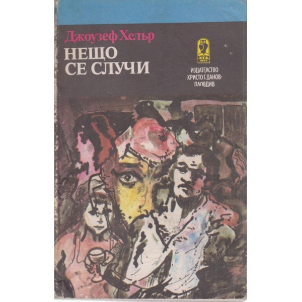 Нещо се случи
