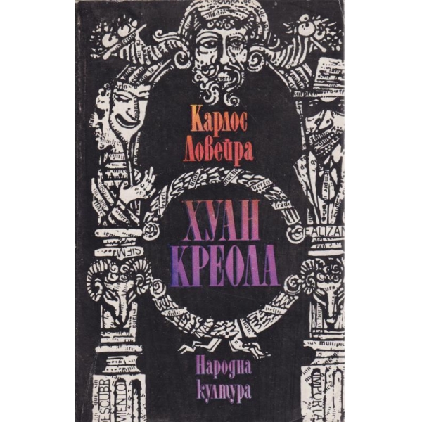 Хуан Креола