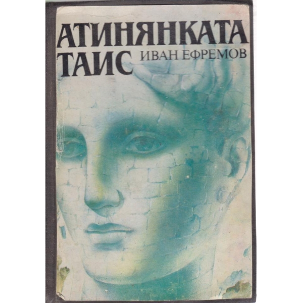 Атинянката Таис