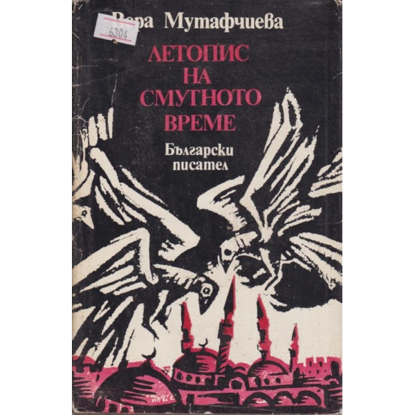Летопис на смутното време