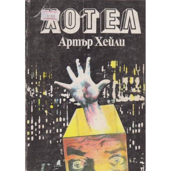 Хотел