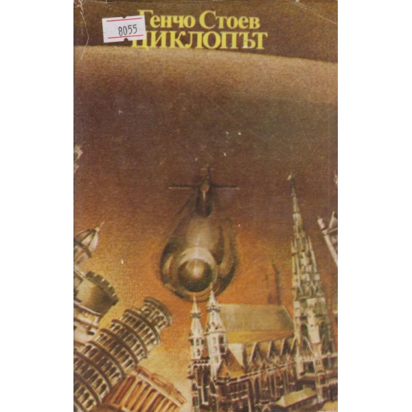 Циклопът