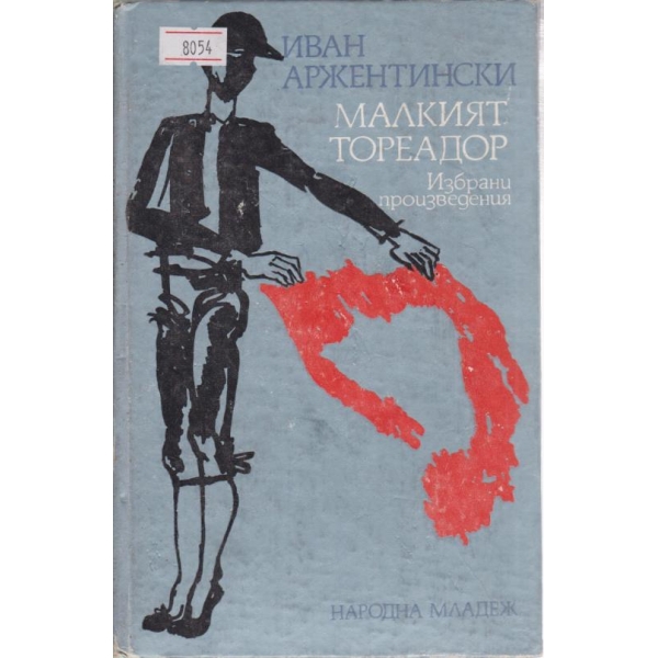 Малкият тореадор