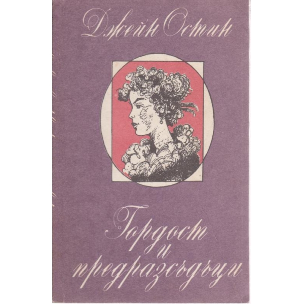Гордост и предразсъдъци