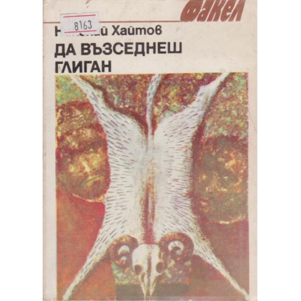 Да възседнеш глиган