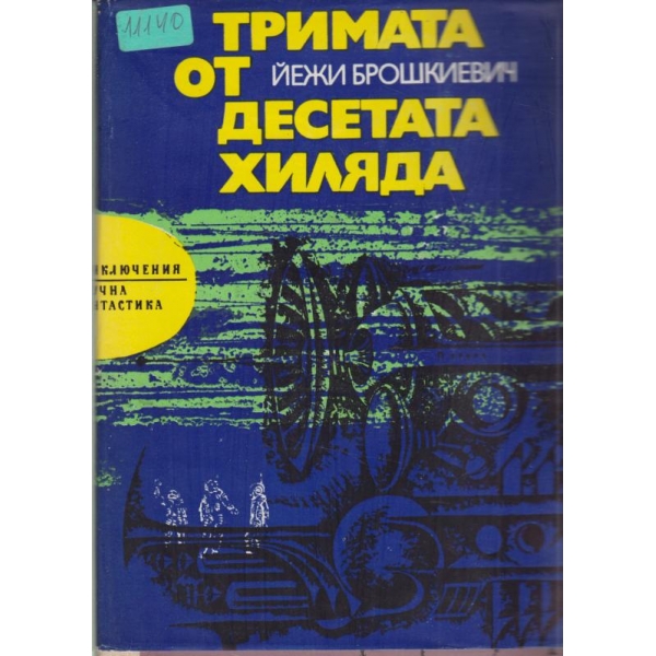 Тримата от десетата хиляда
