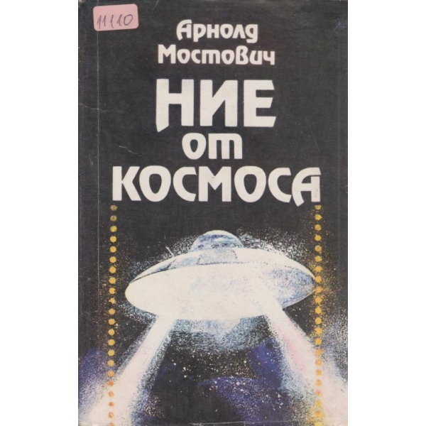 Ние от космоса