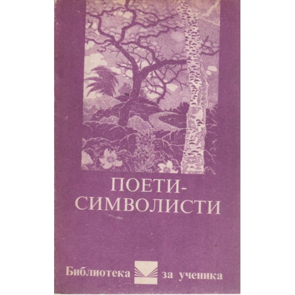 Поети-символисти