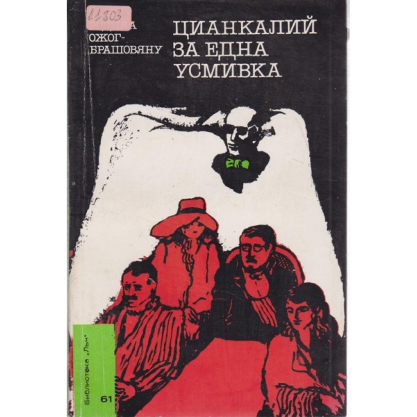 Цианкалий за една усмивка