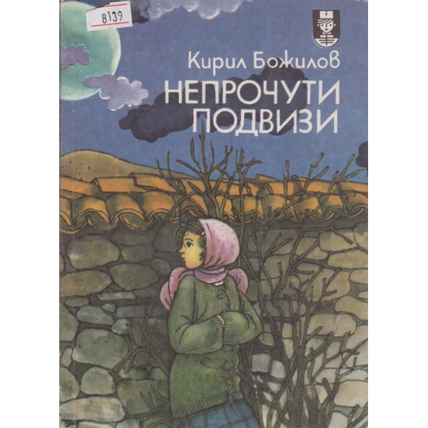 Непрочути подвизи