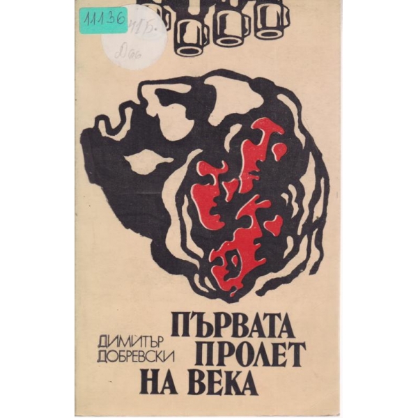 Първата пролет на века