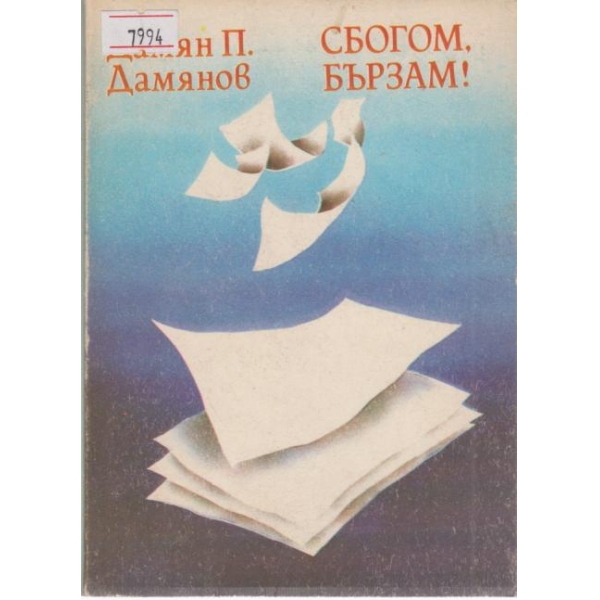 Сбогом,бързам!