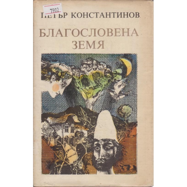 Благословена земя