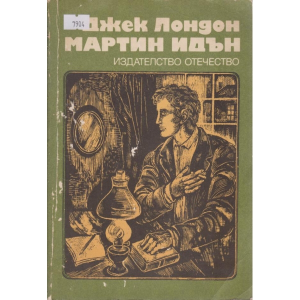 Мартин Идън