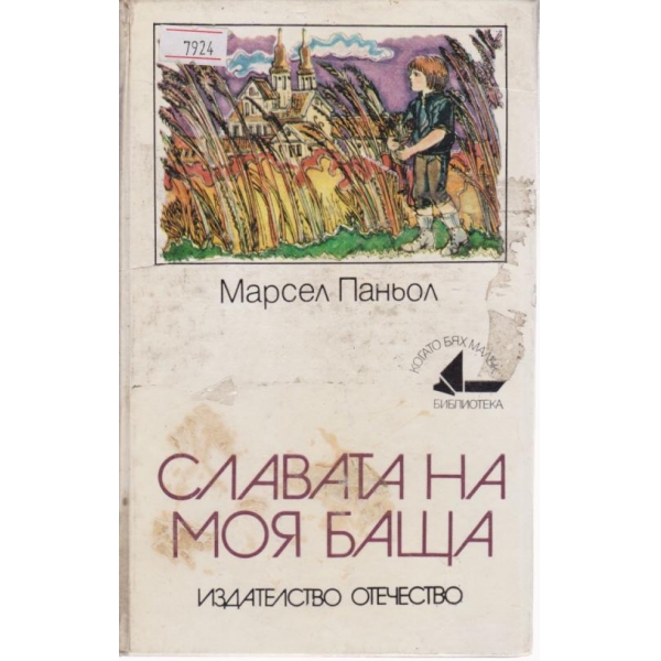 Славата на моя баща