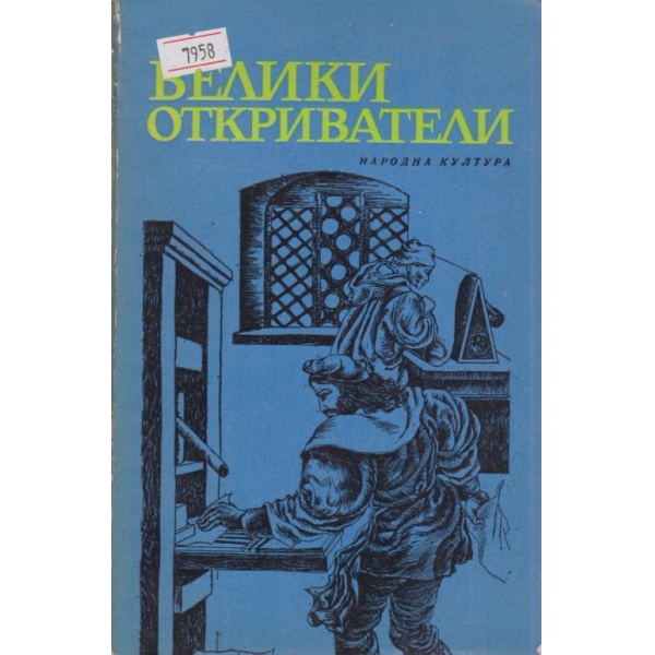 Велики откриватели
